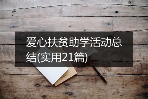 爱心扶贫助学活动总结(实用21篇)