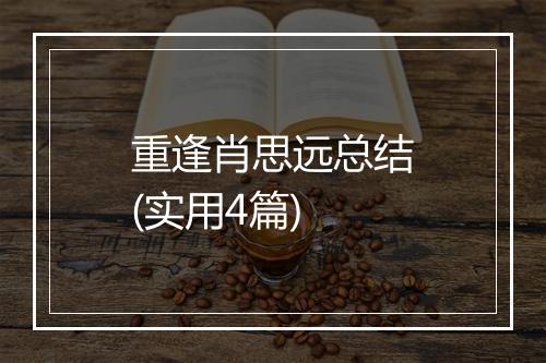 重逢肖思远总结(实用4篇)