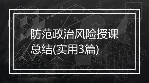 防范政治风险授课总结(实用3篇)