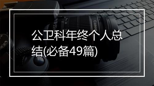 公卫科年终个人总结(必备49篇)