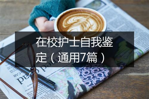 在校护士自我鉴定（通用7篇）