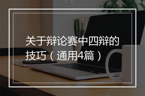 关于辩论赛中四辩的技巧（通用4篇）