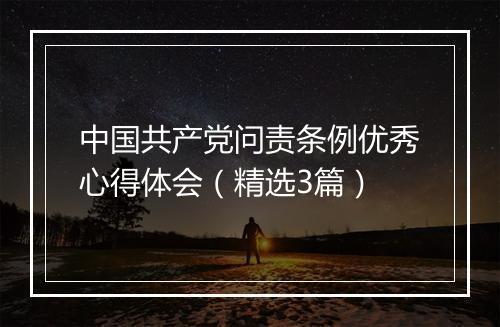 中国共产党问责条例优秀心得体会（精选3篇）