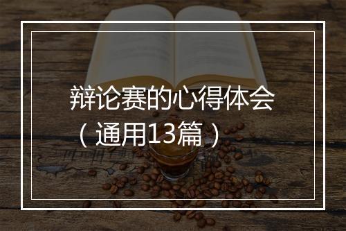 辩论赛的心得体会（通用13篇）
