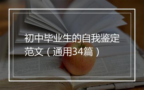 初中毕业生的自我鉴定范文（通用34篇）