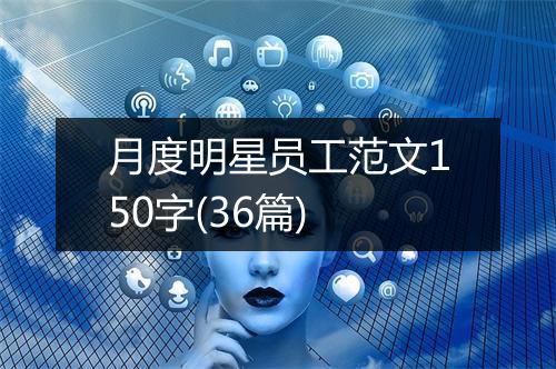 月度明星员工范文150字(36篇)