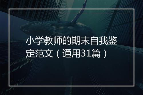 小学教师的期末自我鉴定范文（通用31篇）