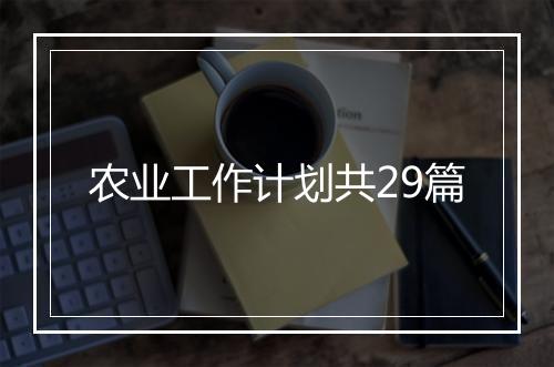 农业工作计划共29篇