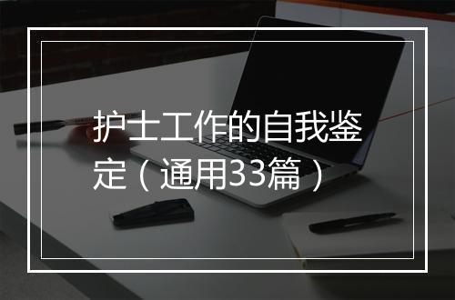 护士工作的自我鉴定（通用33篇）