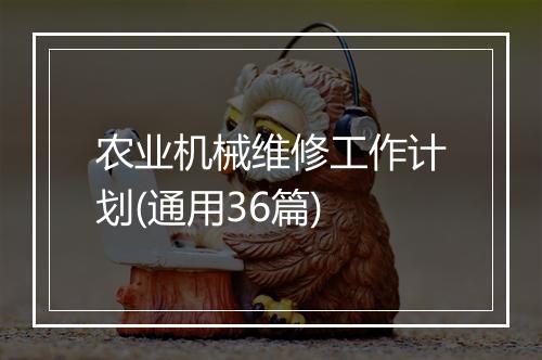 农业机械维修工作计划(通用36篇)