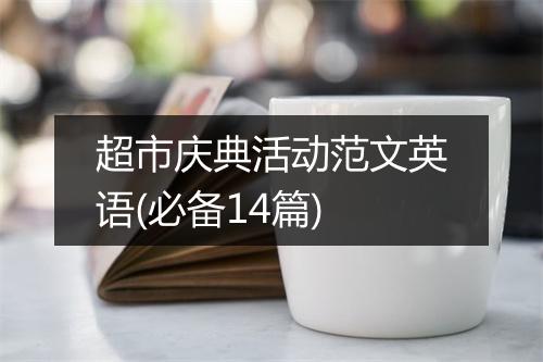 超市庆典活动范文英语(必备14篇)