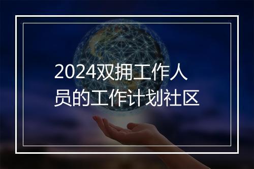 2024双拥工作人员的工作计划社区