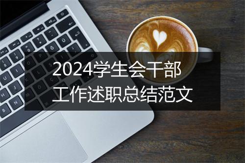 2024学生会干部工作述职总结范文