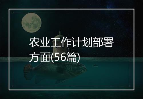农业工作计划部署方面(56篇)