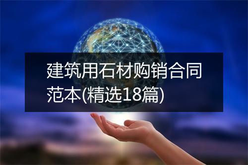 建筑用石材购销合同范本(精选18篇)