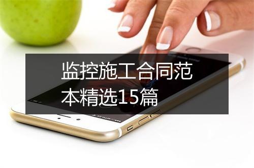 监控施工合同范本精选15篇