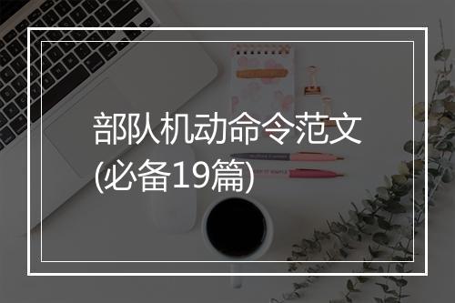 部队机动命令范文(必备19篇)