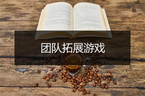 团队拓展游戏