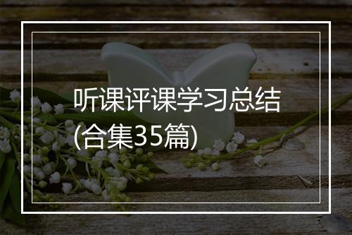 听课评课学习总结(合集35篇)