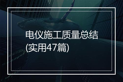 电仪施工质量总结(实用47篇)