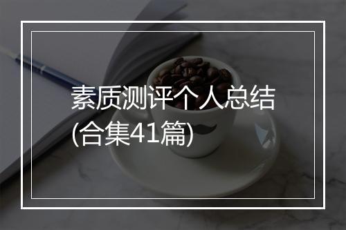 素质测评个人总结(合集41篇)