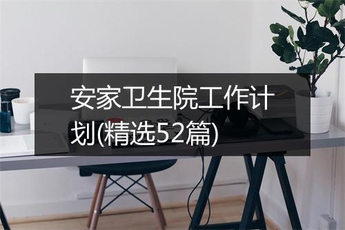安家卫生院工作计划(精选52篇)