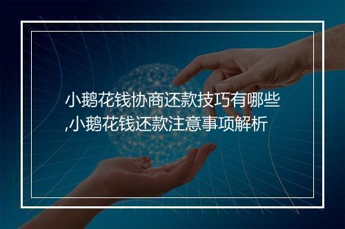 小鹅花钱协商还款技巧有哪些,小鹅花钱还款注意事项解析