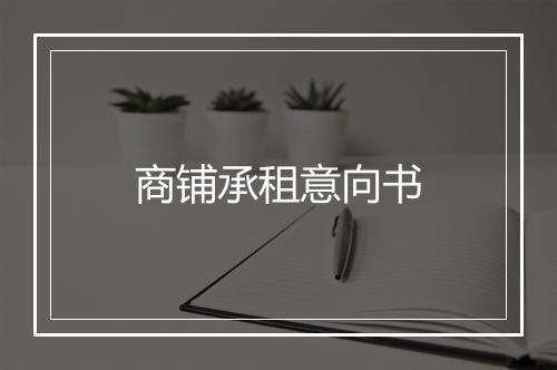 商铺承租意向书