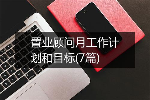 置业顾问月工作计划和目标(7篇)