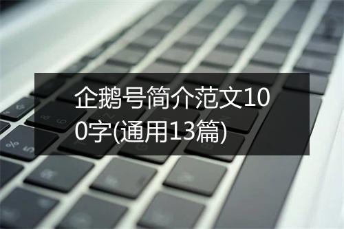 企鹅号简介范文100字(通用13篇)
