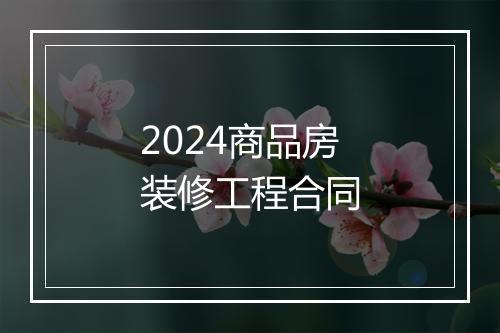 2024商品房装修工程合同