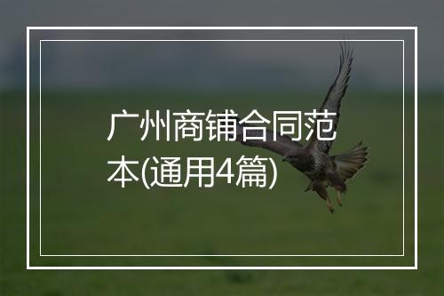 广州商铺合同范本(通用4篇)