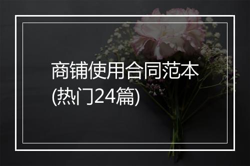 商铺使用合同范本(热门24篇)