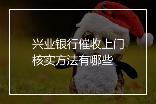 兴业银行催收上门核实方法有哪些