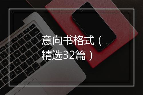 意向书格式（精选32篇）