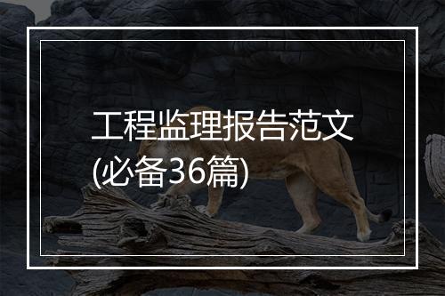 工程监理报告范文(必备36篇)