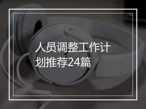 人员调整工作计划推荐24篇
