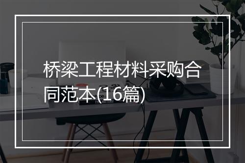 桥梁工程材料采购合同范本(16篇)