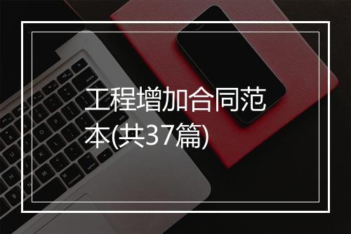 工程增加合同范本(共37篇)