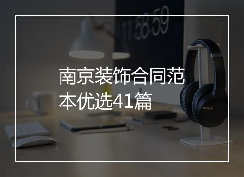 南京装饰合同范本优选41篇