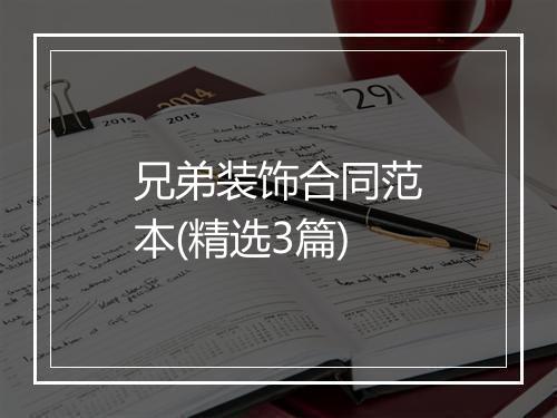 兄弟装饰合同范本(精选3篇)