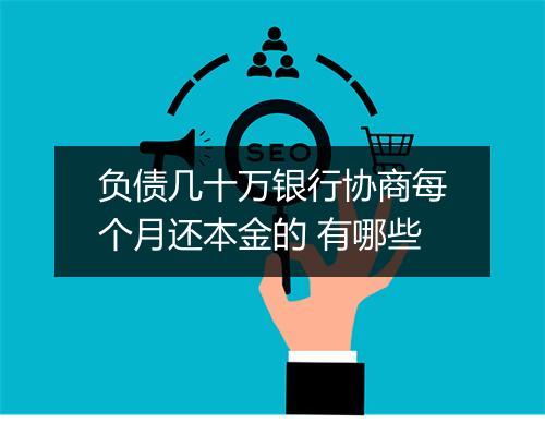 负债几十万银行协商每个月还本金的 有哪些