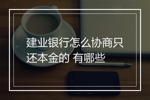 建业银行怎么协商只还本金的 有哪些