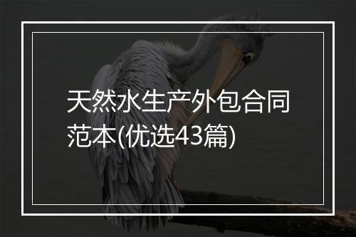 天然水生产外包合同范本(优选43篇)