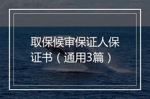取保候审保证人保证书（通用3篇）