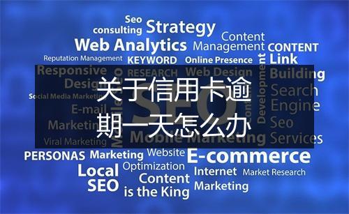 关于信用卡逾期一天怎么办