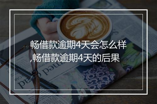 畅借款逾期4天会怎么样,畅借款逾期4天的后果