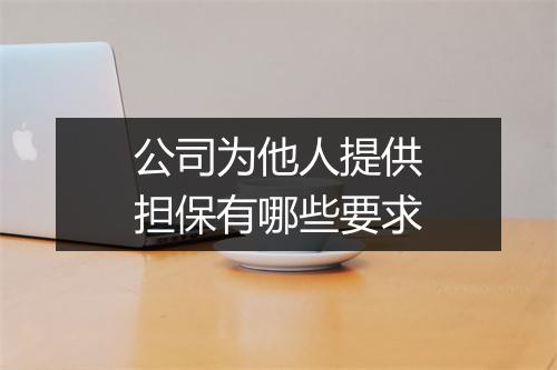 公司为他人提供担保有哪些要求