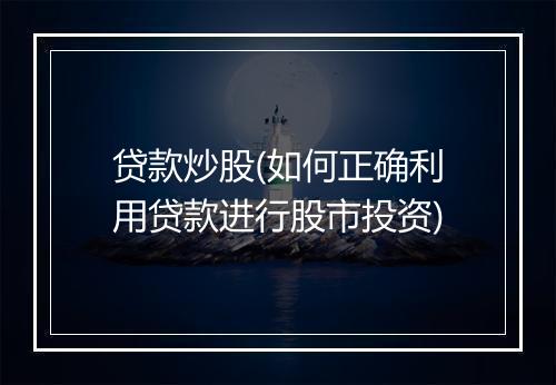 贷款炒股(如何正确利用贷款进行股市投资)