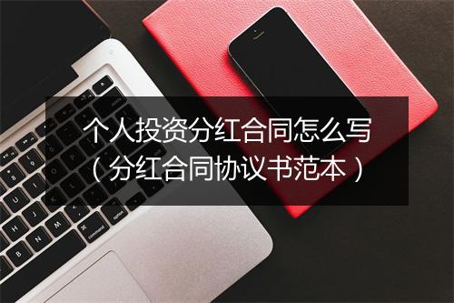 个人投资分红合同怎么写（分红合同协议书范本）